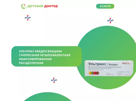 Ультрикс Квадри вакцина гриппозная четырехвалентная инактивированная расщепленная